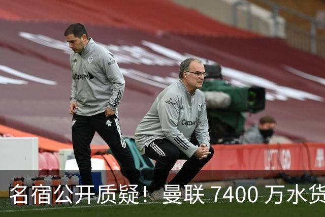 名宿公开质疑！曼联 7400 万水货难堪大任！根本不配红魔主力