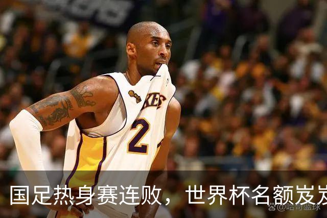 国足热身赛连败，世界杯名额岌岌可危，别急，让我来笑一笑！