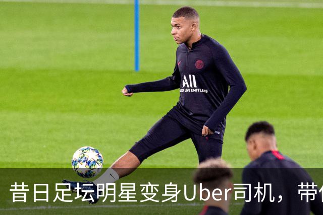 昔日足坛明星变身Uber司机，带你重温葡萄牙足球的奇妙旅程