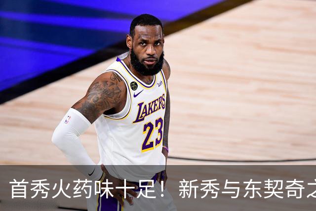 首秀火药味十足！新秀与东契奇之间的“抱怨”大战