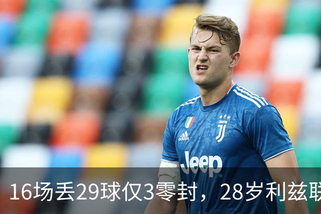 16场丢29球仅3零封，28岁利兹联门将求去，都灵领跑争夺