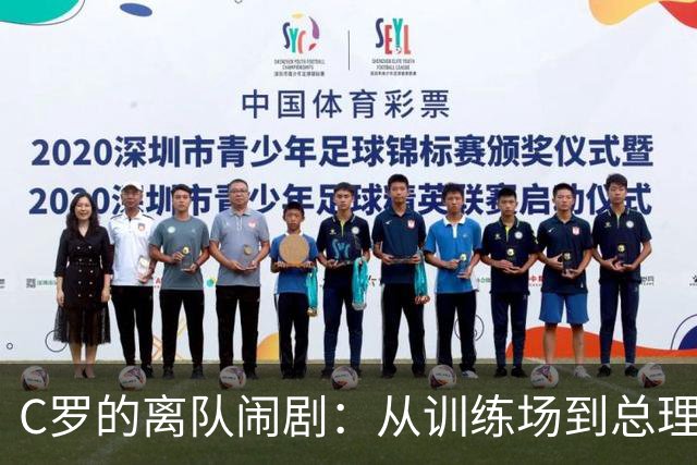 C罗的离队闹剧：从训练场到总理大人，真是一场大戏！